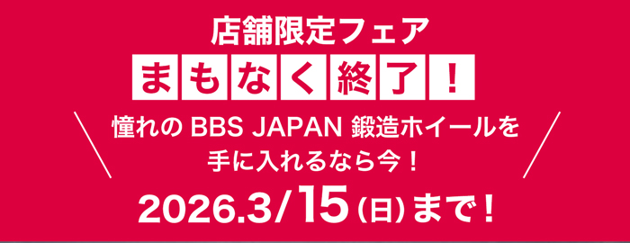 店舗限定フェアまもなく終了 2026年3月15日まで