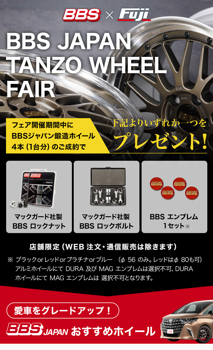 BBS JAPAN 鍛造ホイールフェア