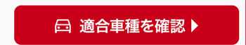 適合車種を確認