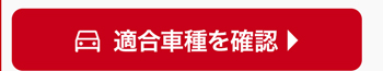 適合車種を確認