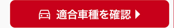 適合車種を確認