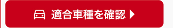 適合車種を確認