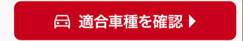 適合車種を確認