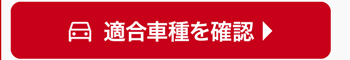 適合車種を確認