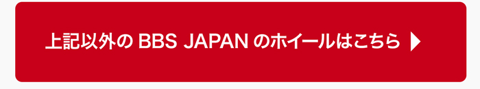 上記以外のBBS JAPANのホイールはこちら