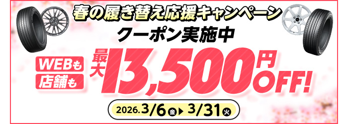 最大13500円OFF クーポンキャンペーン