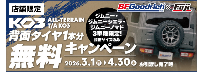 BFグッドリッチ 背面タイヤ無料キャンペーン
