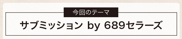 サブミッション by 689セラーズ