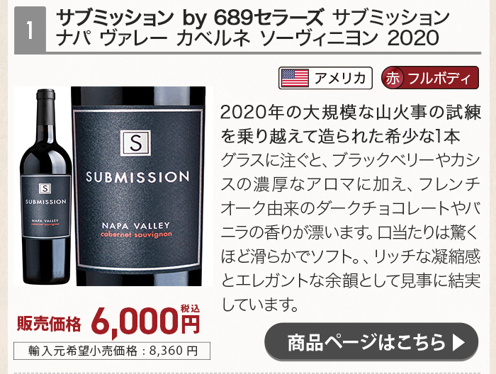 サブミッション by 689セラーズ サブミッション ナパ ヴァレー カベルネ ソーヴィニヨン 2020