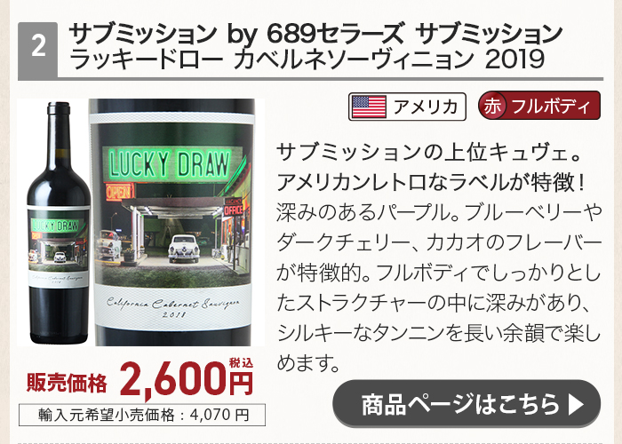 サブミッション ラッキードロー カベルネソーヴィニョン 2019