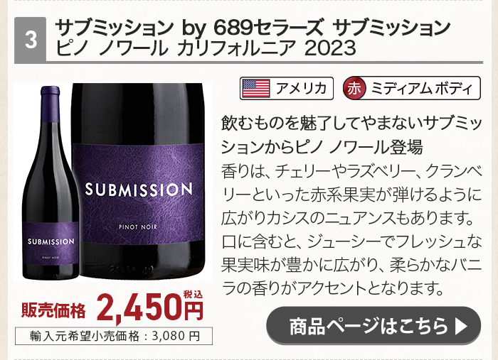 サブミッション ピノ ノワール カリフォルニア 2023