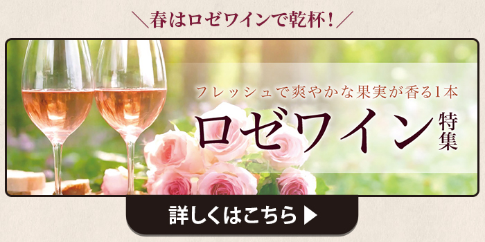ロゼ特集