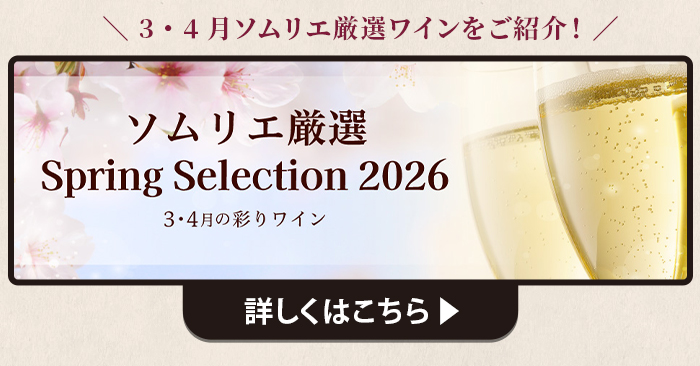 3・4月ソムリエ厳選