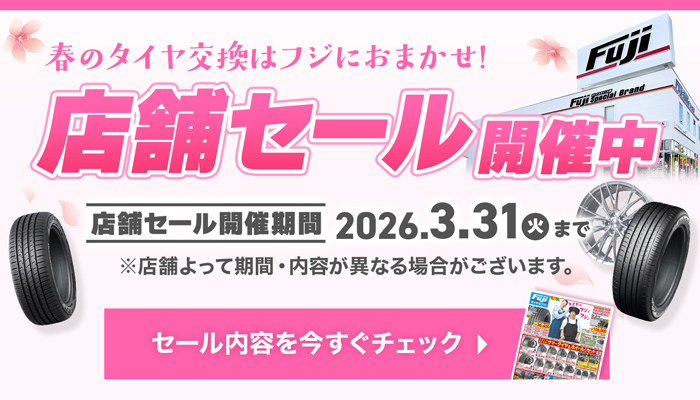 店舗セール開催中