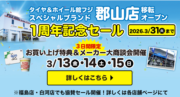 郡山店移転オープン1周年記念セール