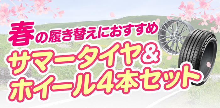 春の履き替えにおすすめサマータイヤ＆ホイール4本セット