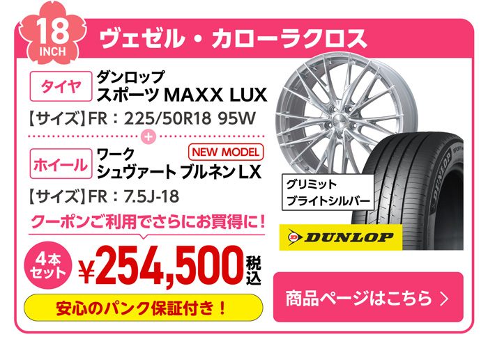 ヴェゼル・カローラクロス用サマータイヤ＆ホイールセット