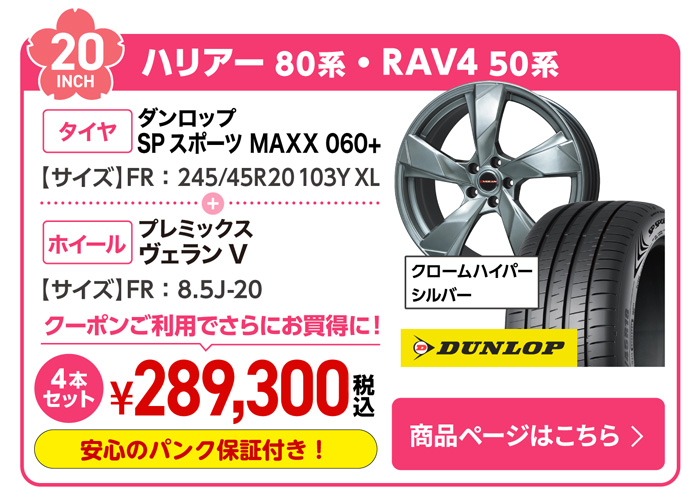 ハリアー80系・RAV4 50系用サマータイヤ＆ホイールセット