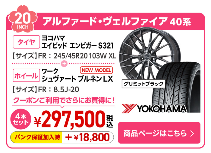 アルファード・ヴェルファイア 40系用サマータイヤ＆ホイールセット