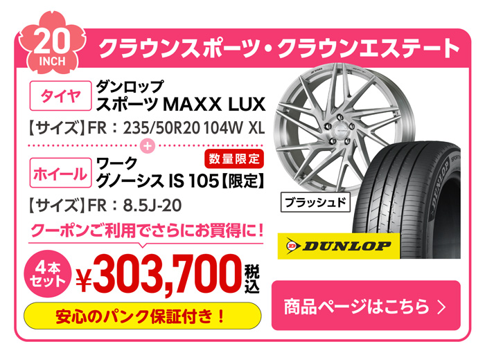 クラウンスポーツ・クラウンエステート用サマータイヤ＆ホイールセット