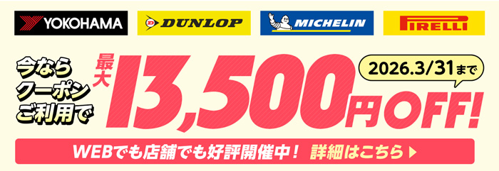 店舗限定フェアまもなく終了 2026年3月15日まで