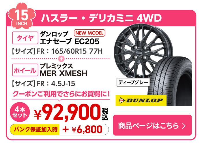 ハスラー・デリカミニ4WD用サマータイヤ＆ホイールセット