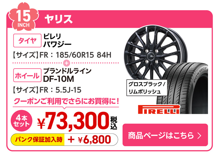 ヤリス用サマータイヤ＆ホイールセット