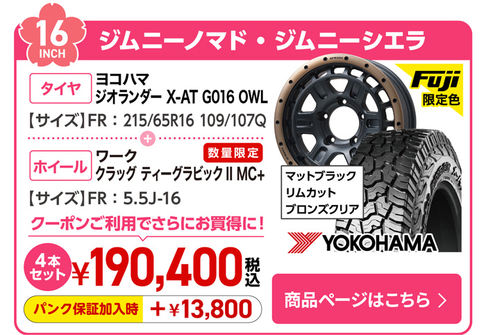 ジムニーノマド・ジムニーシエラ用サマータイヤ＆ホイールセット