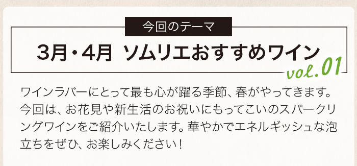 3・4月ソムリエおすすめワイン