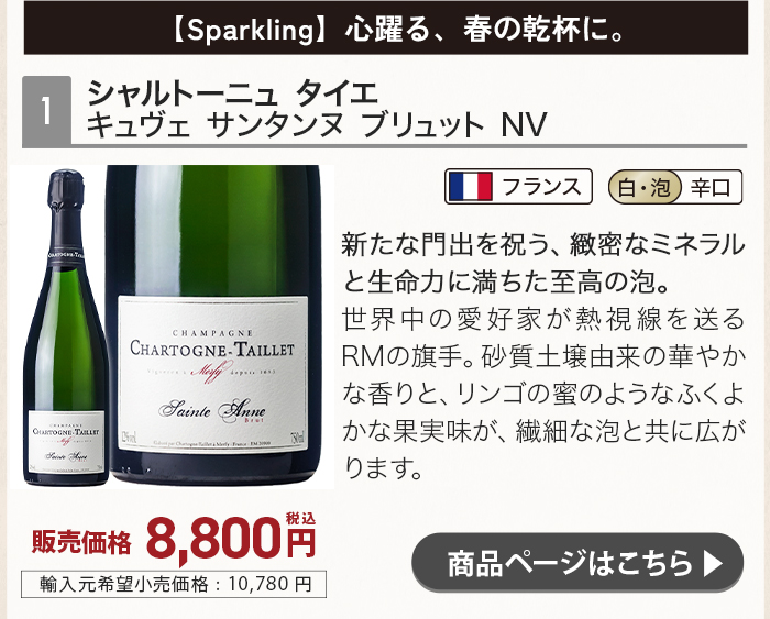 シャルトーニュ タイエ キュヴェ サンタンヌ ブリュット NV