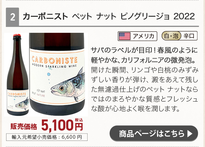 カーボニスト ペット ナット ピノグリージョ 2022