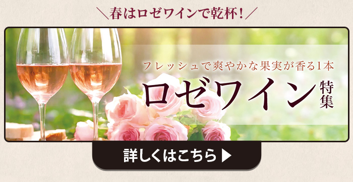 ロゼ特集