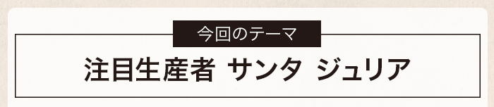 注目生産者　サンタ ジュリア