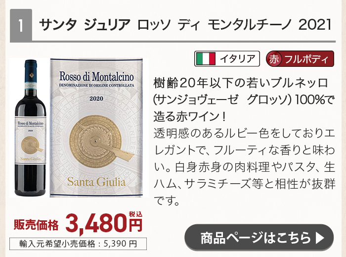 サンタ ジュリア ロッソ ディ モンタルチーノ 2021