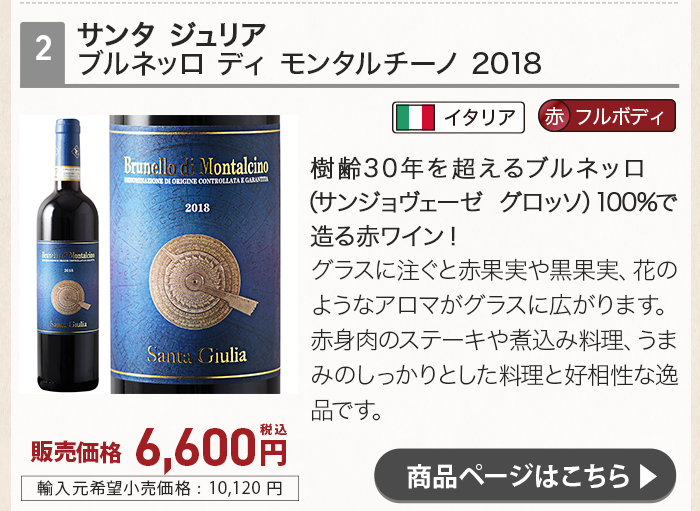 サンタ ジュリア ブルネッロ ディ モンタルチーノ 2018