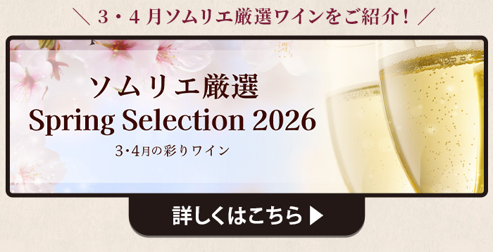 3・4月ソムリエおすすめワイン