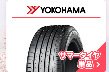 ヨコハマ サマータイヤ単品