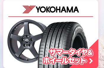 ヨコハマ サマータイヤセット