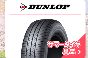 ダンロップ サマータイヤ単品