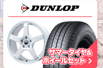ダンロップ サマータイヤセット