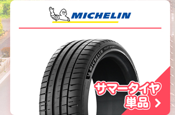 ミシュラン サマータイヤ単品
