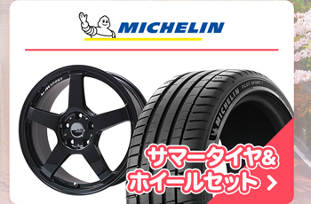 ミシュラン サマータイヤセット