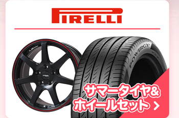 ピレリサマータイヤセット
