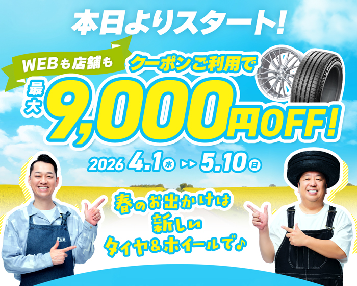 本日よりスタート！最大9000円OFFクーポン