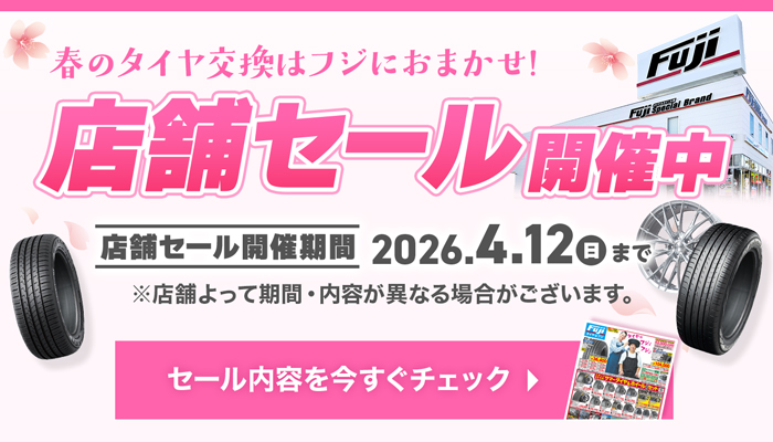 店舗セール開催中