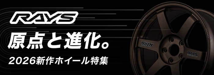 原点と進化。RAYS2026新作ホイール特集