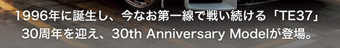 1996年に誕生し、今なお第一線で戦い続ける「TE37」30周年を迎え、30th Anniversary Modelが登場。