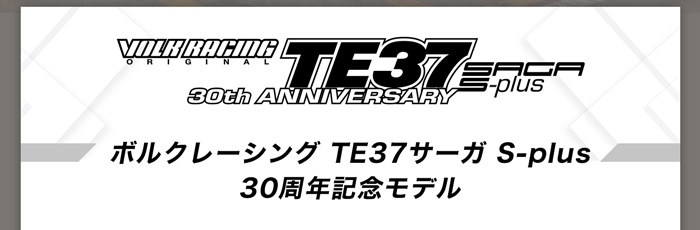 RAYS VOLK TE37 サーガ S-plus 30th ANNIVERSARY