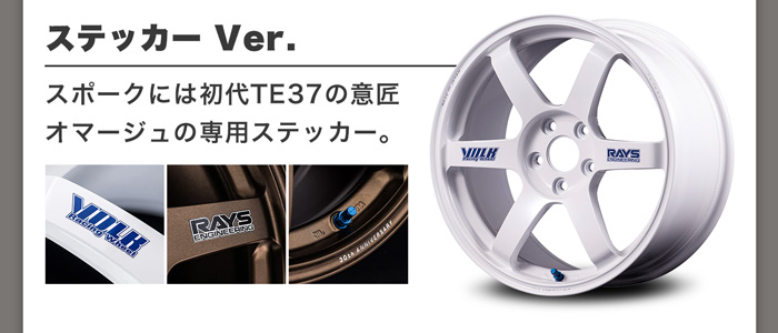 RAYS VOLK TE37 サーガ S-plus 30th ステッカーVer
