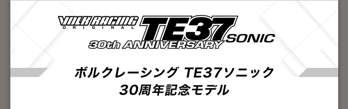 RAYS VOLK TE37 ソニック 30th ANNIVERSARY